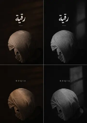 Plakat do filmu "رقية" #1618646