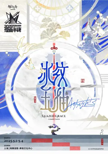 Plakat do filmu "《明日方舟》2025「音律联觉-熠曲丰碑」" #1159105