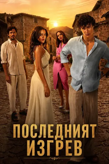 Plakat do filmu "Ostatni wschód słońca" #1641795
