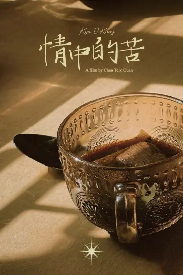 情中的苦 plakat
