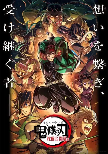 鬼滅の刃 柱稽古 開幕編