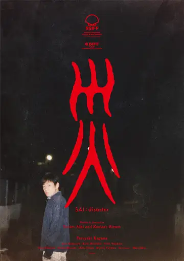 Plakat do filmu "災 劇場版" #536249