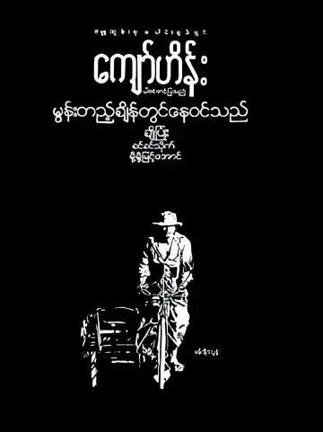 မွန်းတည့်ချိန်တွင်နေဝင်သည်