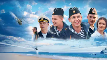 Zasłona do filmu "Нахимовцы. Янтарный берег" #1184293