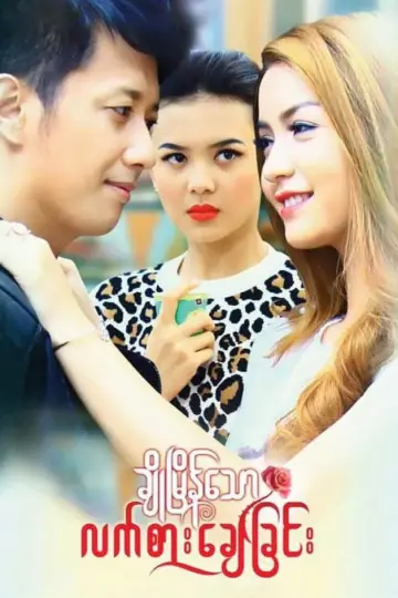 ချိုမြိန်သောလက်စားချေခြင်း