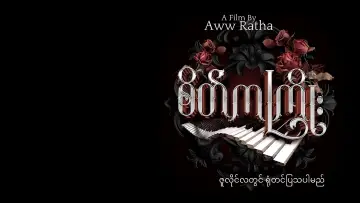 Zasłona do filmu "စိတ်ကကြိုး" #967617