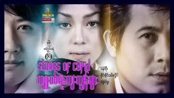Zasłona do filmu "ကျူးပစ်ရဲ့ကျေးကျွန်များ" #1146836
