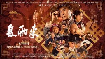 夏雨来 plakat