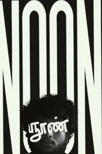 Plakat do filmu "NOON" #561463