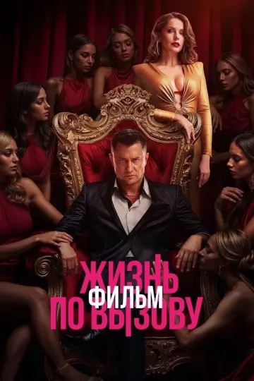 Życie na żądanie. Film (2025)