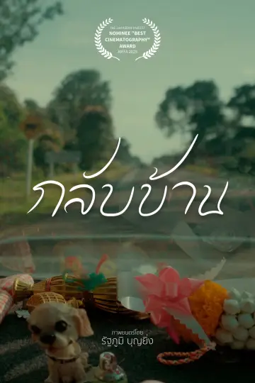 กลับบ้าน plakat
