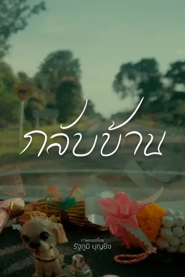 Plakat do filmu "กลับบ้าน" #1703928