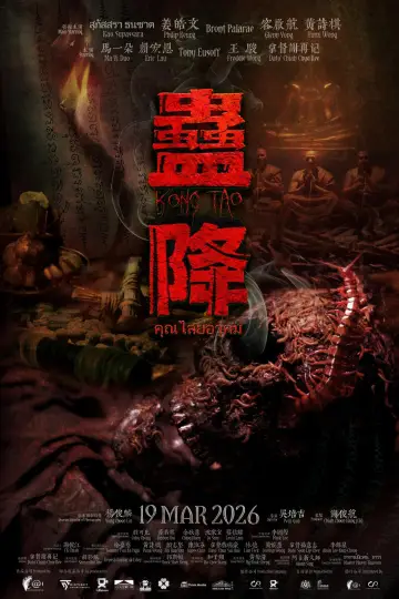 蛊降