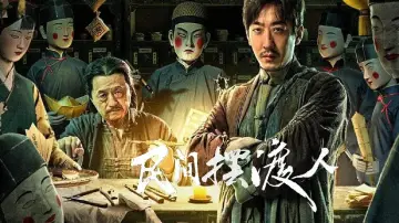 Zasłona do filmu "民间摆渡人" #702082