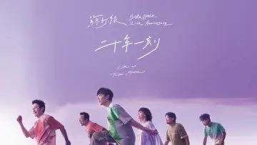 Zasłona do filmu "二十年一刻 Live" #809276