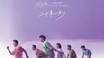 二十年一刻 Live