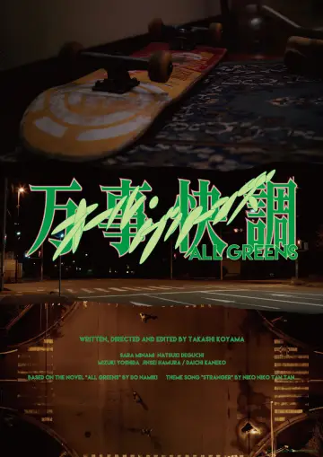 Plakat do filmu "万事快調〈オール・グリーンズ〉" #542127