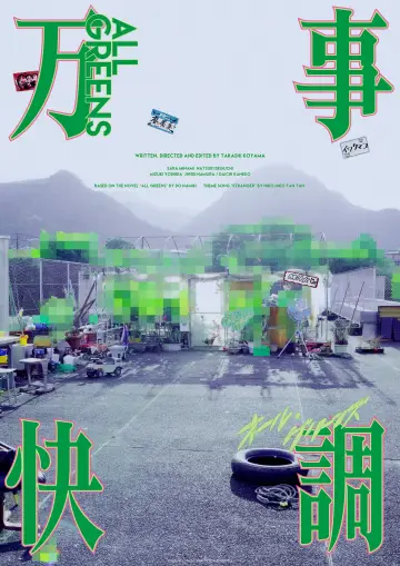 Plakat do filmu "万事快調〈オール・グリーンズ〉" #781059