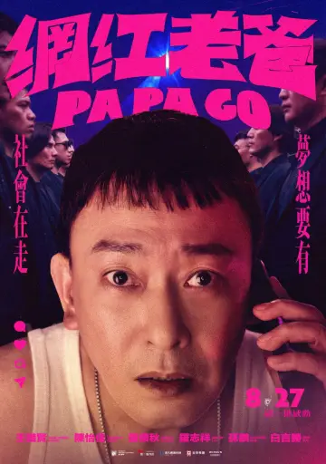 Plakat do filmu "網紅老爸" #1143490