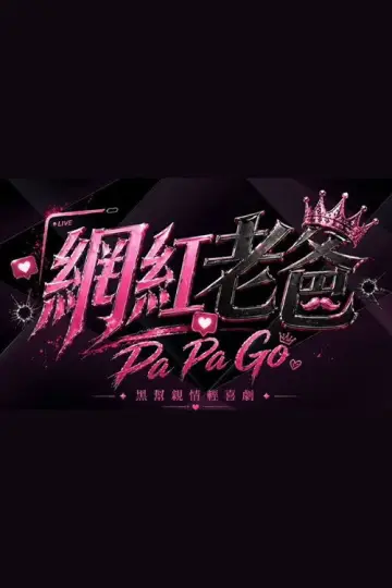 Plakat do filmu "網紅老爸" #859159