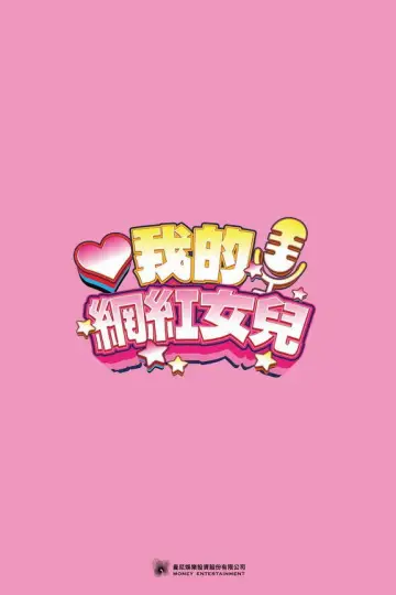 Plakat do filmu "網紅老爸" #859160