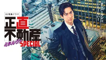 Zasłona do filmu "正直不動産ミネルヴァSPECIAL" #1184839