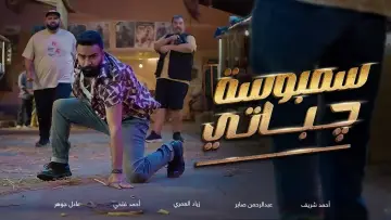 Zasłona do filmu "سمبوسة چباتي" #809224