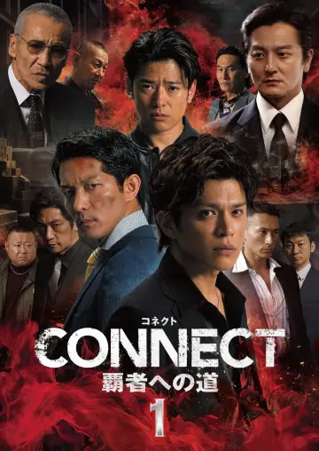 CONNECT 覇者への道　１ plakat