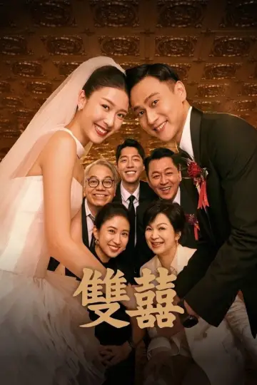 Plakat do filmu "雙囍" #1867978