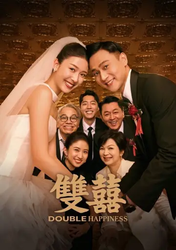 Plakat do filmu "雙囍" #767433