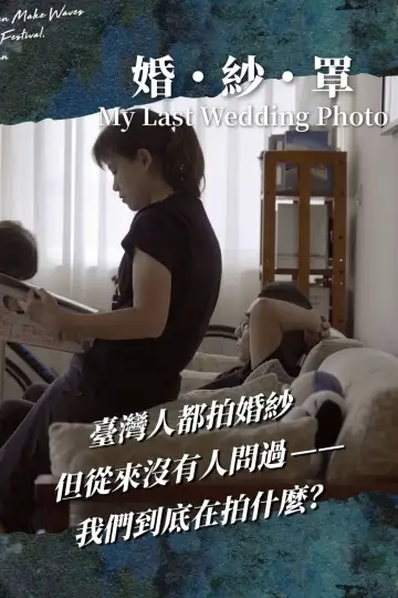 Plakat do filmu "婚・紗・罩" #979638