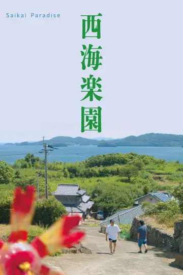 西海楽園 plakat