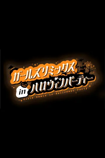 ガールズリミックス　ｉｎハロウィンパーティー
