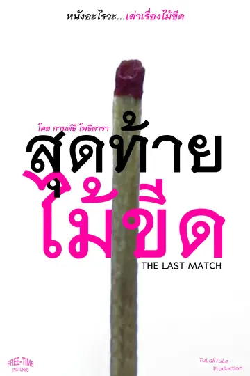 Plakat do filmu "The Last Match" #781816