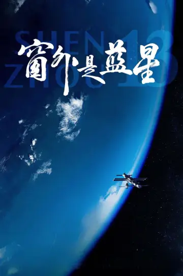 窗外是蓝星