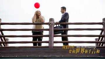 我们终将要和世界握手言和 plakat