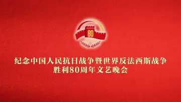 Zasłona do filmu "纪念中国人民抗日战争暨世界反法西斯战争胜利80周年文艺晚会" #651837