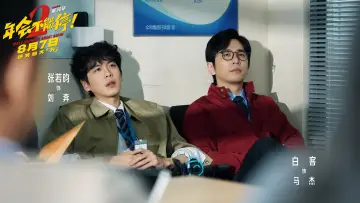 年会不能停2！