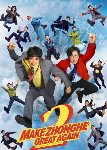 年会不能停2！ plakat