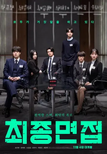 Plakat do filmu "최종면접" #1639822
