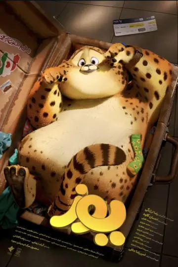 Plakat do filmu "یوز" #1525219
