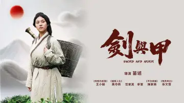 Zasłona do filmu "剑与甲" #976553