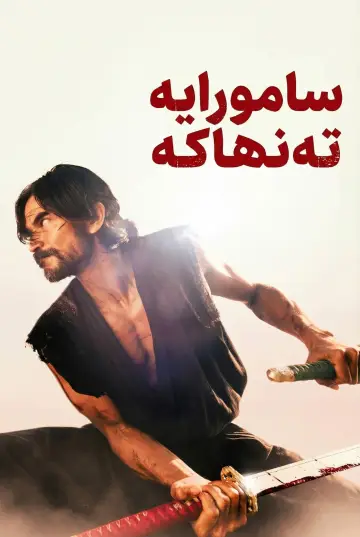 Plakat do filmu "Lone Samurai" #658422