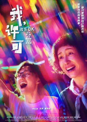 我，许可