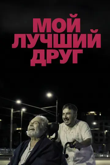 Soyut Dışavurumcu Bir Dostluğun Anatomisi Veyahut Yan Yana (2025)