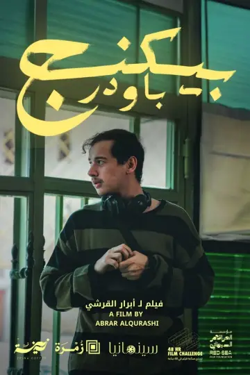 Plakat do filmu "بيكنج باودر" #574824