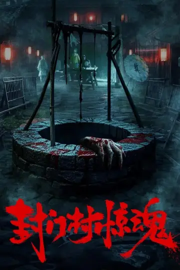 Plakat do filmu "封门村惊魂" #805881