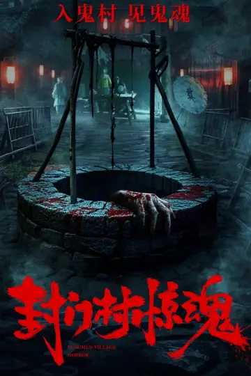 Plakat do filmu "封门村惊魂" #805882