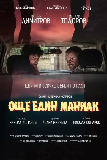 Plakat do filmu "Още един маниак" #1184326