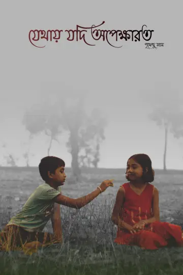 Plakat do filmu "Jethay Nodi Opekharata" #794464